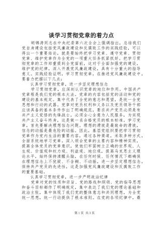 2024年谈学习贯彻党章的着力点
