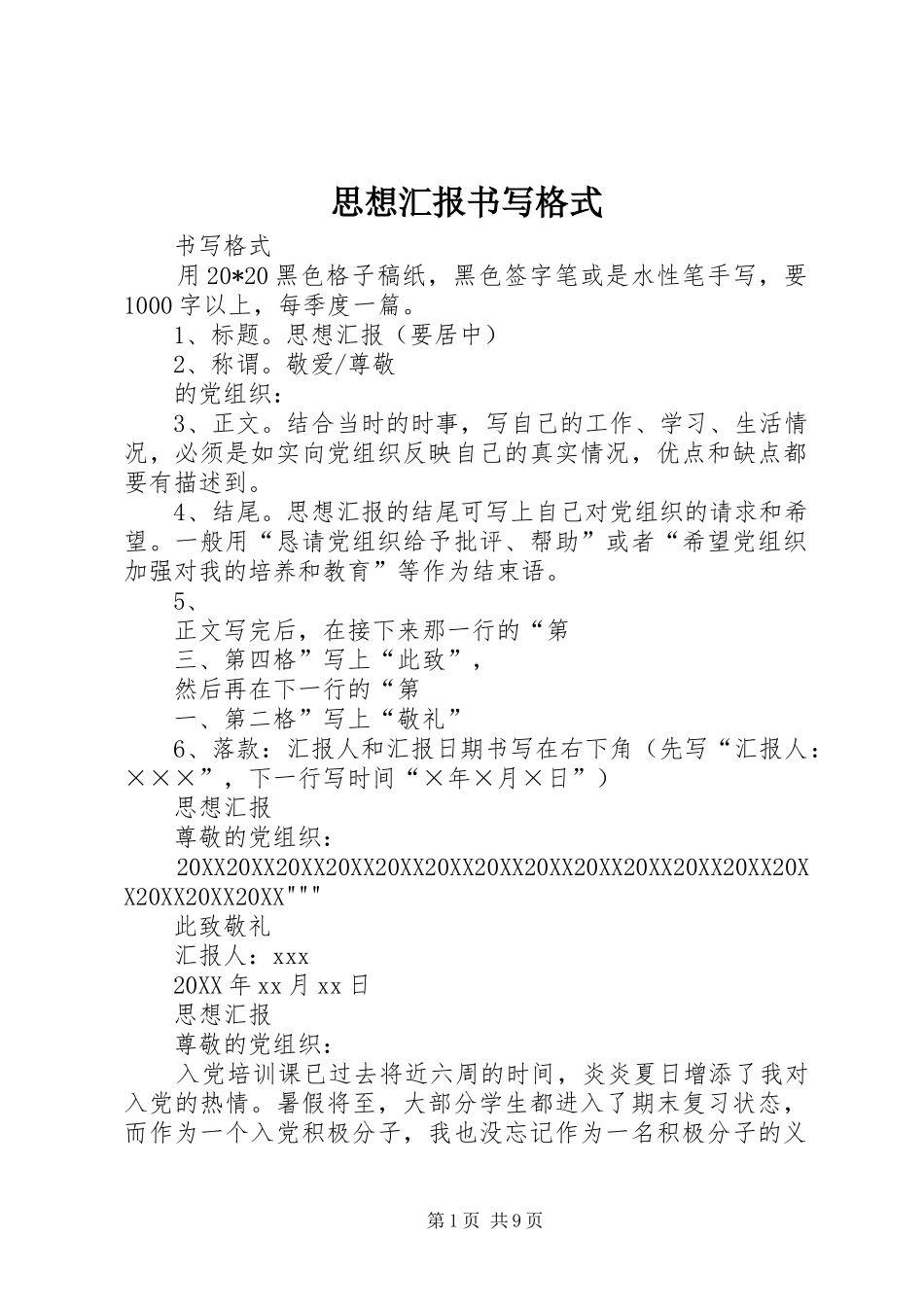 2024年思想汇报书写格式_第1页