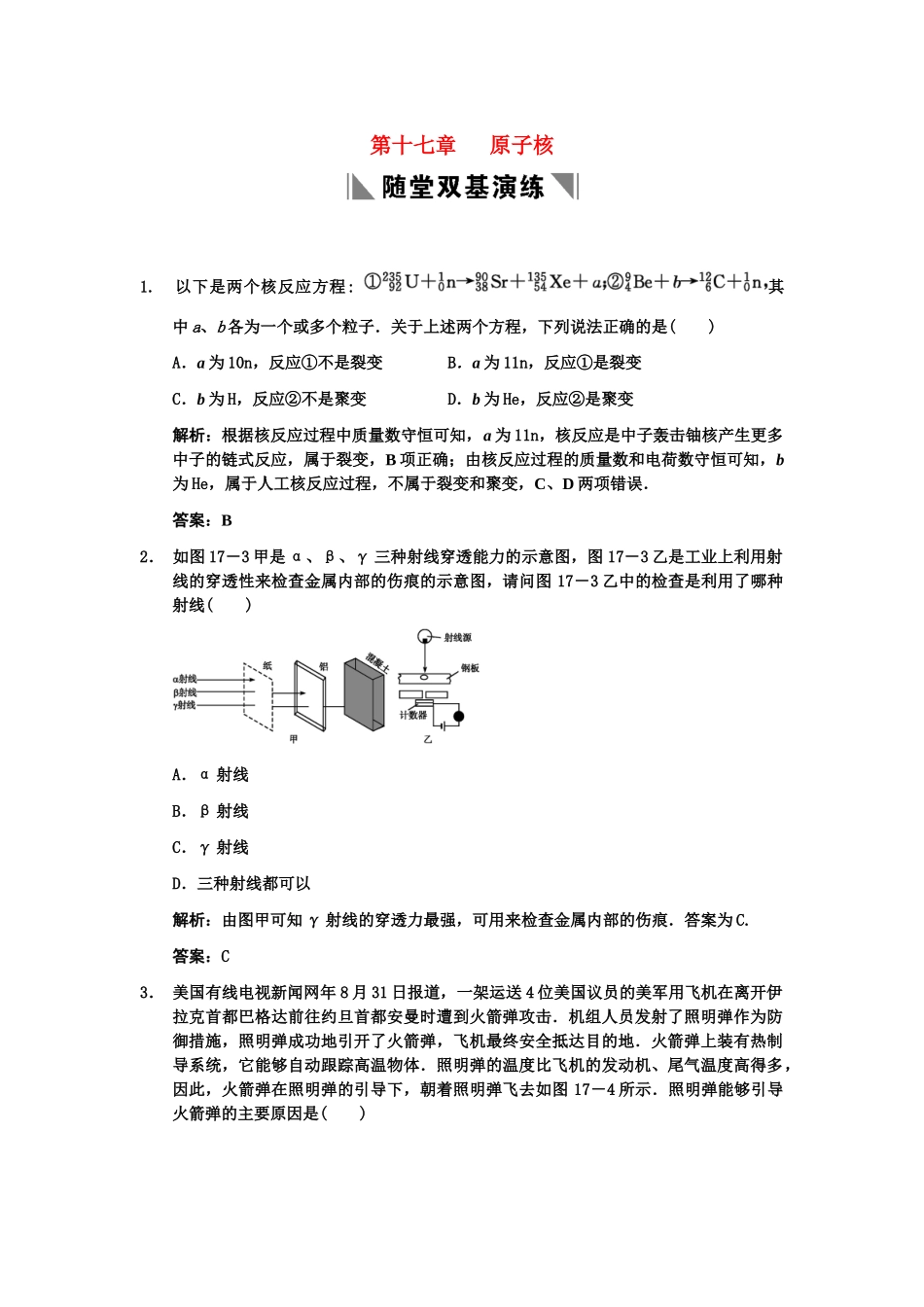 高考物理一轮复习 第17章 原子核练习 人教大纲版_第1页