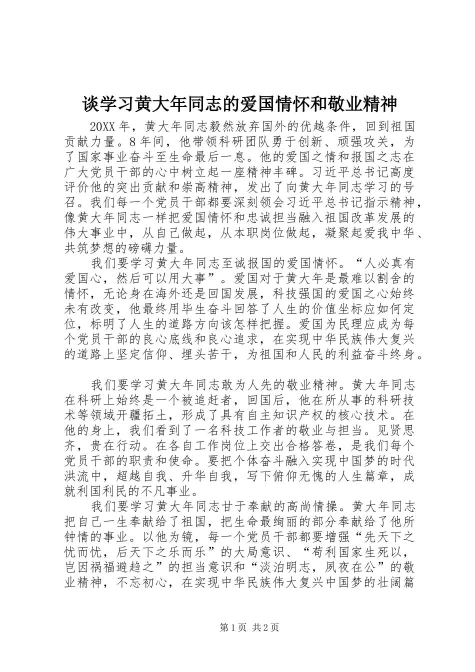 2024年谈学习黄大年同志的爱国情怀和敬业精神_第1页