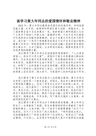 2024年谈学习黄大年同志的爱国情怀和敬业精神