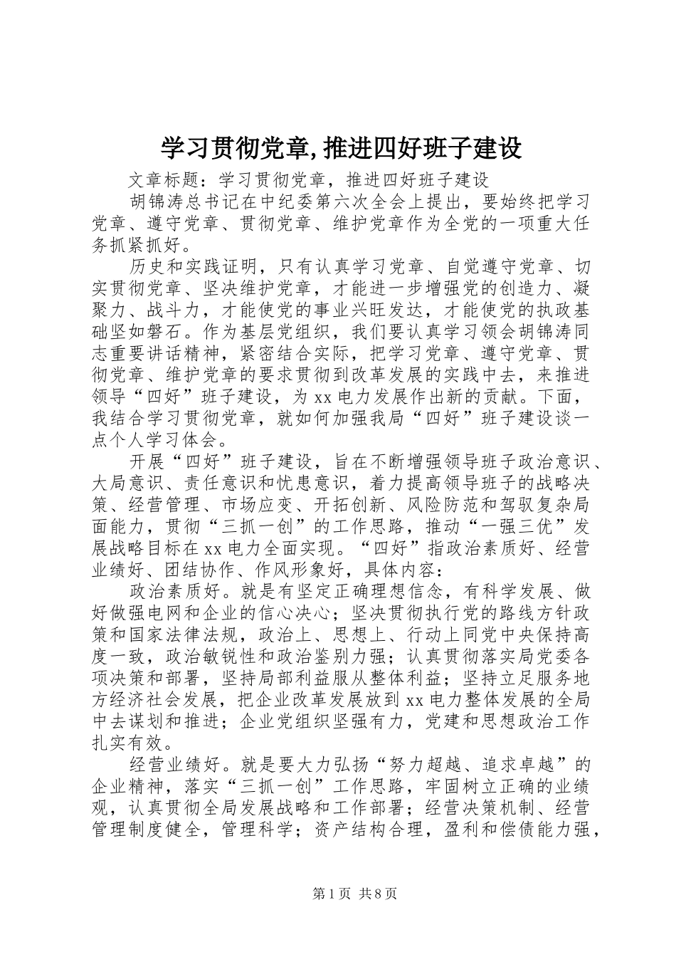 2024年学习贯彻党章推进四好班子建设_第1页