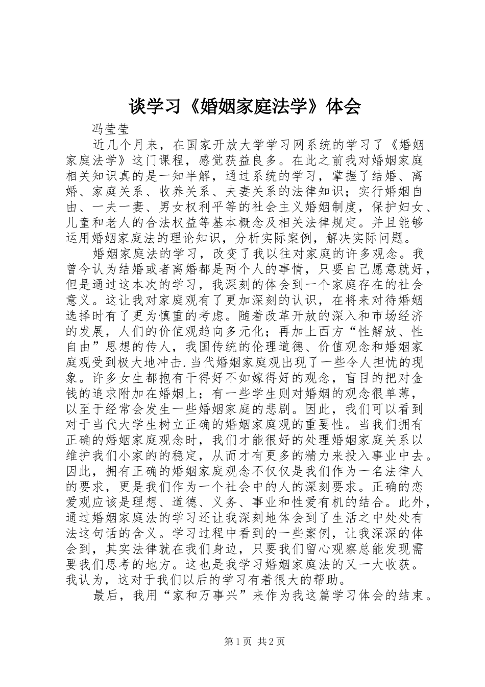 2024年谈学习婚姻家庭法学体会_第1页