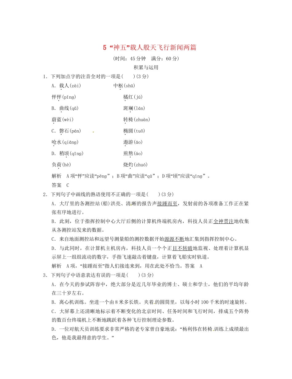 高中语文 2-2“神五”载人般天飞行新闻页规范训练 粤教版必修5_第1页