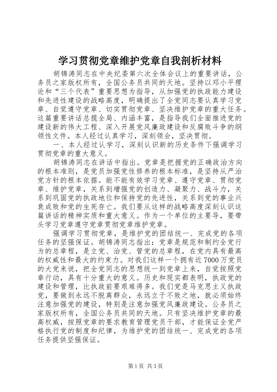 2024年学习贯彻党章维护党章自我剖析材料_第1页
