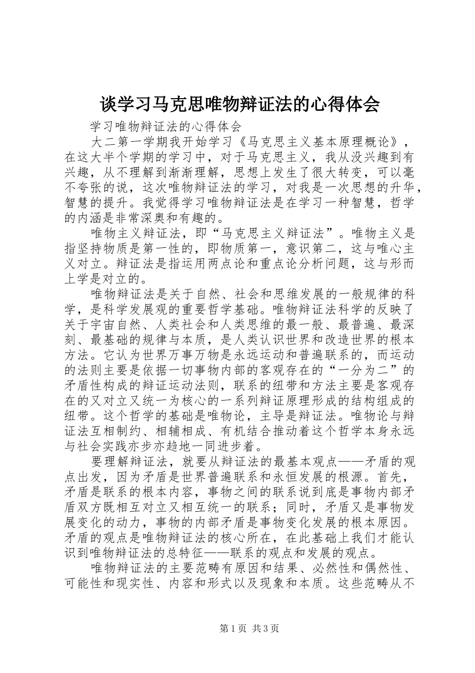 2024年谈学习马克思唯物辩证法的心得体会_第1页