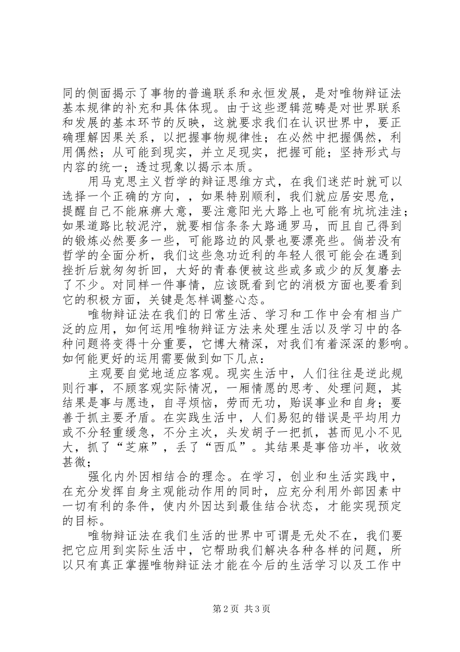 2024年谈学习马克思唯物辩证法的心得体会_第2页