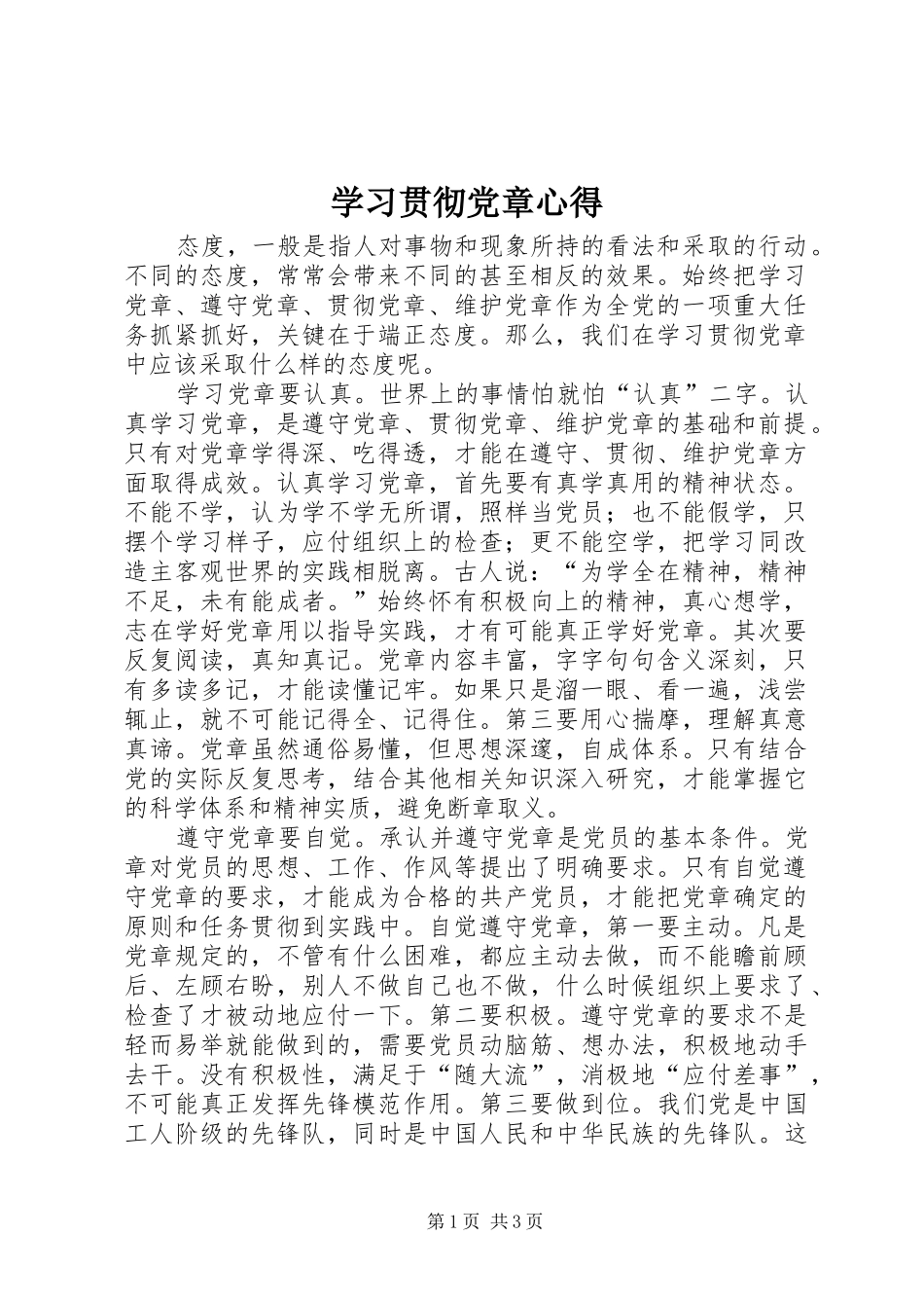 2024年学习贯彻党章心得_第1页
