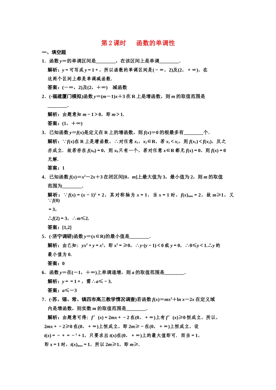 高三数学一轮复习 2-2 函数的单调性随堂训练 理 苏教版_第1页