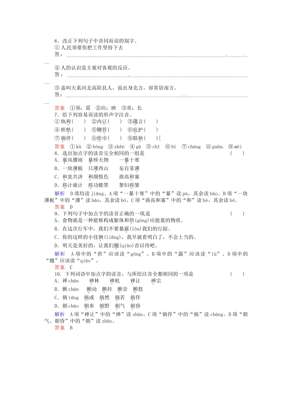 高中语文 2-2耳听为虚 同音字和同音词同步练习 新人教版选修《语言文字应用》_第2页