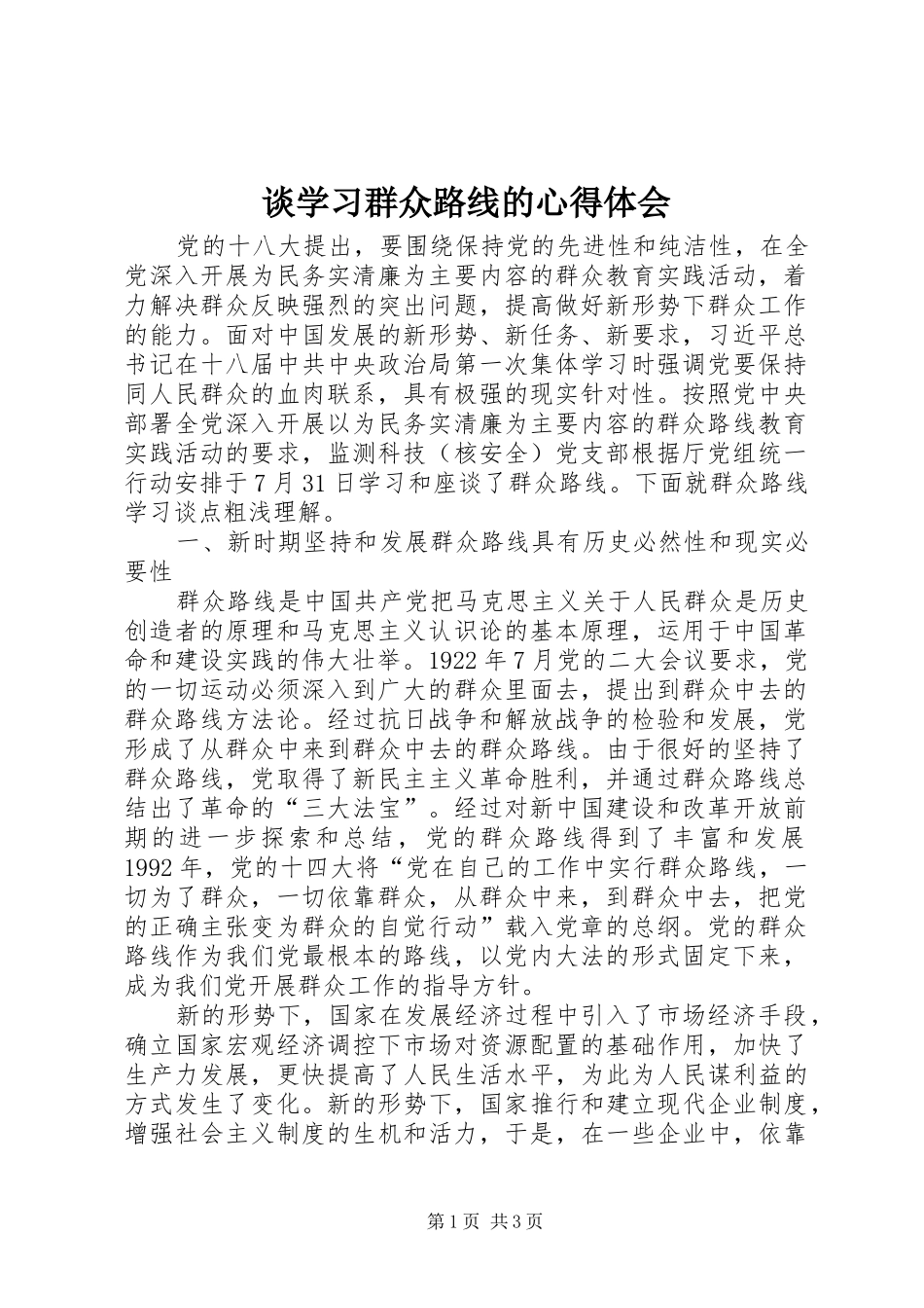 2024年谈学习群众路线的心得体会_第1页
