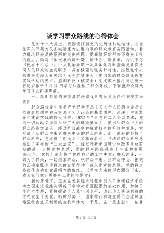 2024年谈学习群众路线的心得体会