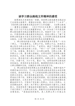 2024年谈学习群众路线文件精神的感受