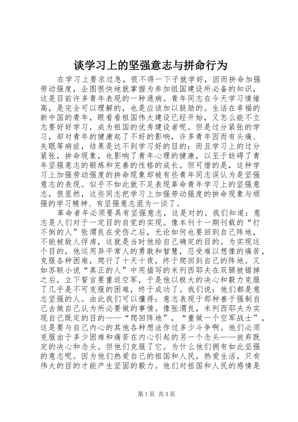 2024年谈学习上的坚强意志与拼命行为_第1页
