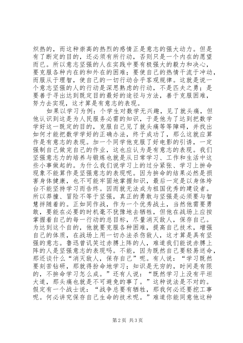 2024年谈学习上的坚强意志与拼命行为_第2页