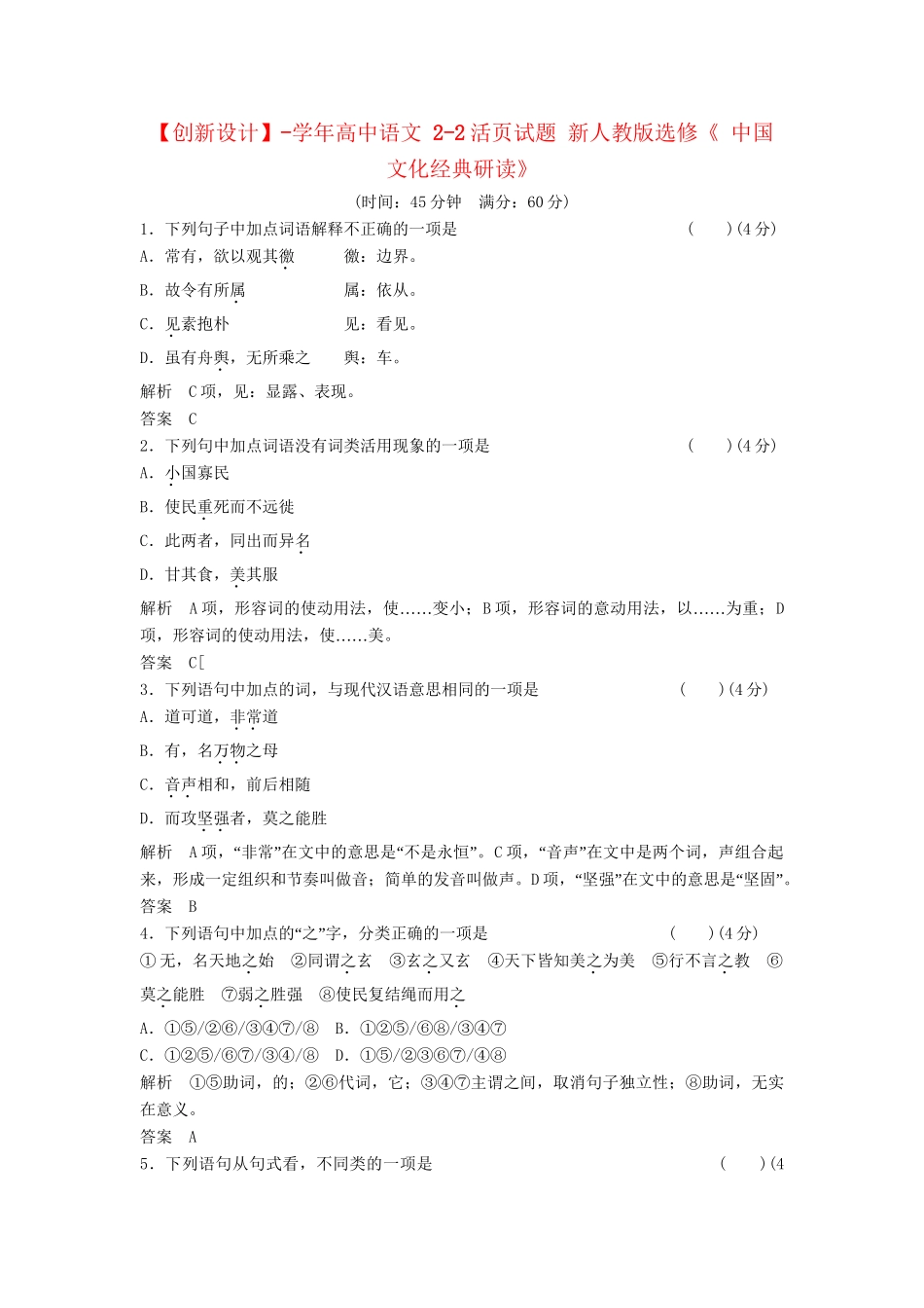 高中语文 2-2活页试题 新人教版选修《 中国文化经典研读》_第1页