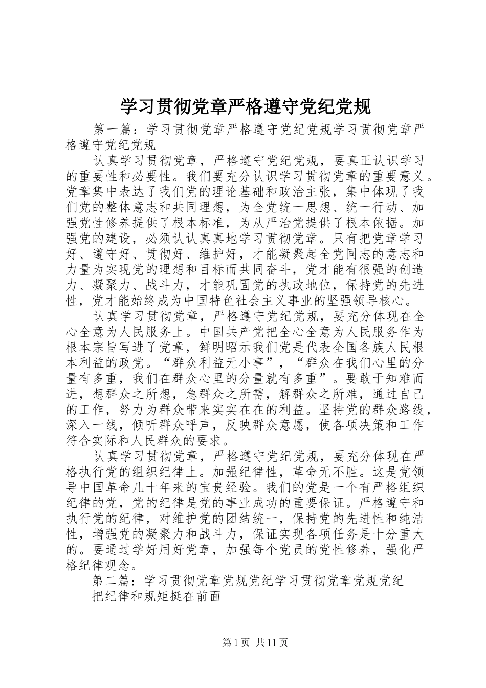 2024年学习贯彻党章严格遵守党纪党规_第1页