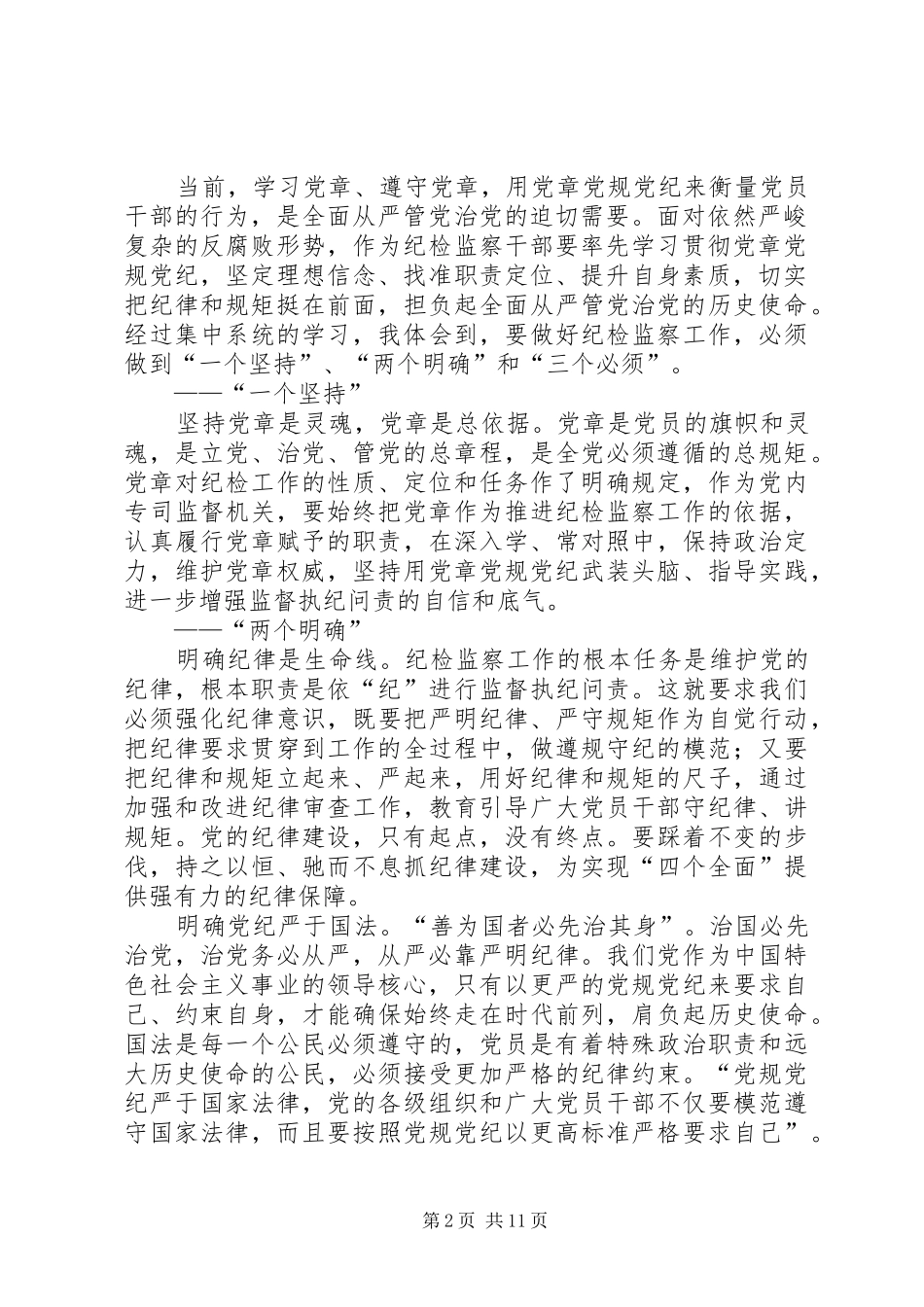 2024年学习贯彻党章严格遵守党纪党规_第2页