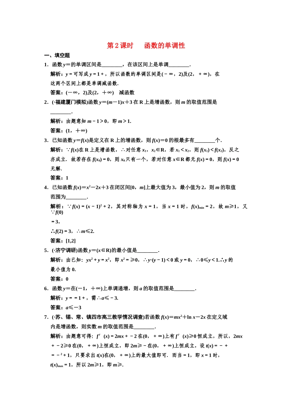 高三数学一轮复习 2-2函数的单调性随堂训练 文 苏教版_第1页