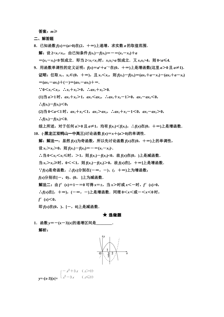 高三数学一轮复习 2-2函数的单调性随堂训练 文 苏教版_第2页