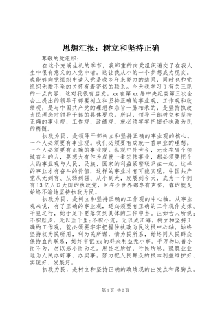 2024年思想汇报树立和坚持正确