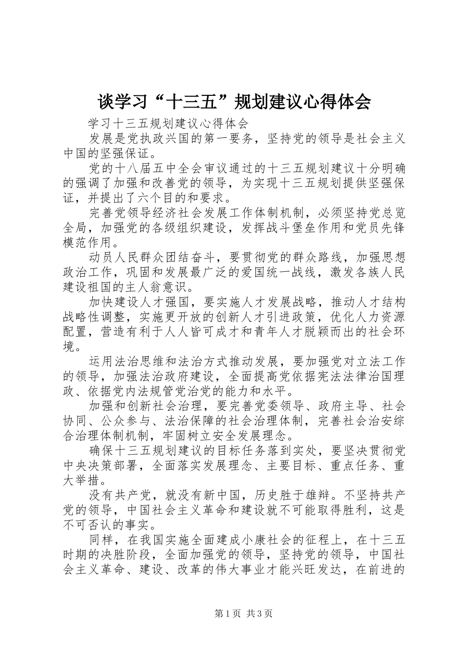 2024年谈学习十三五规划建议心得体会_第1页