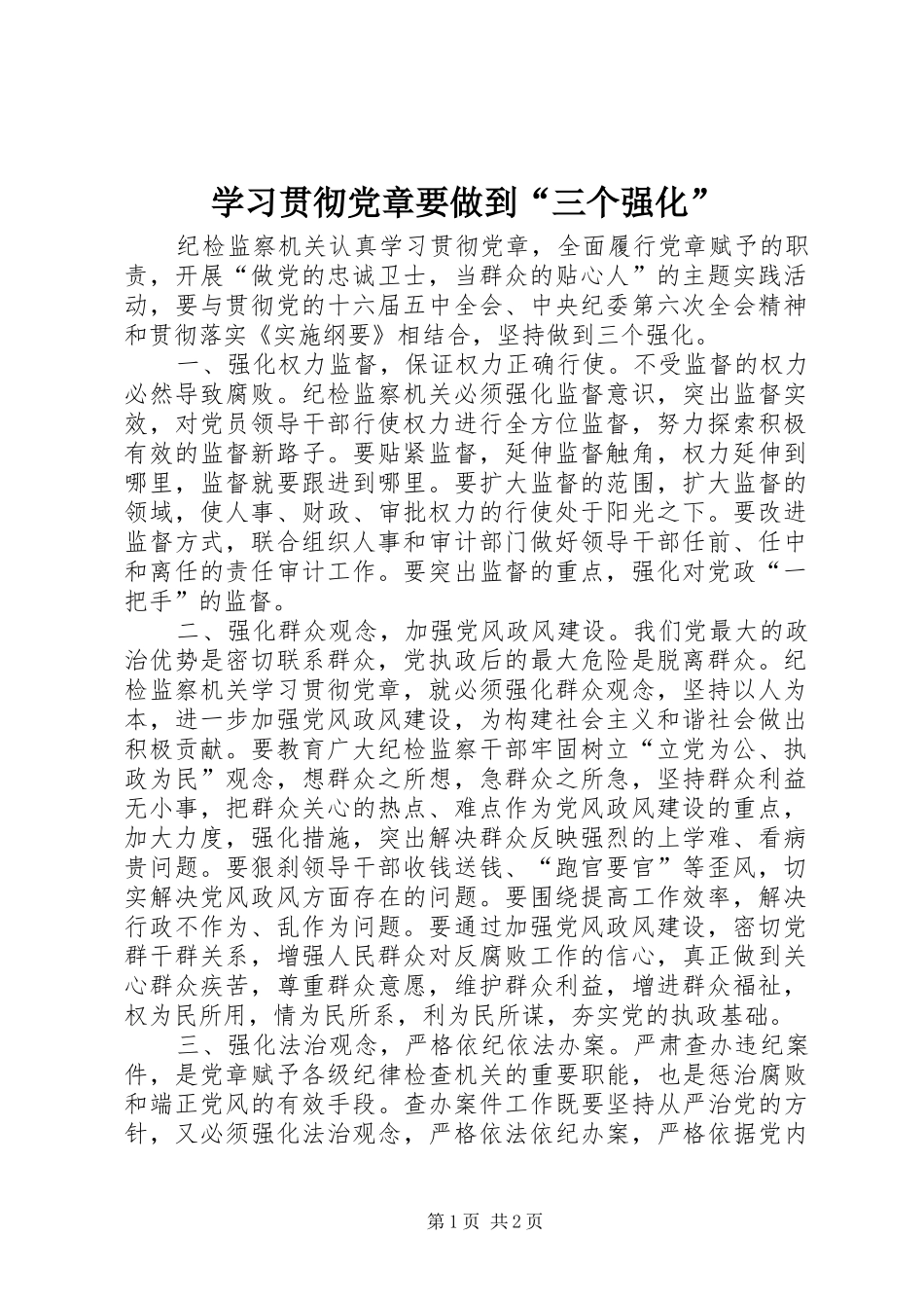 2024年学习贯彻党章要做到三个强化_第1页