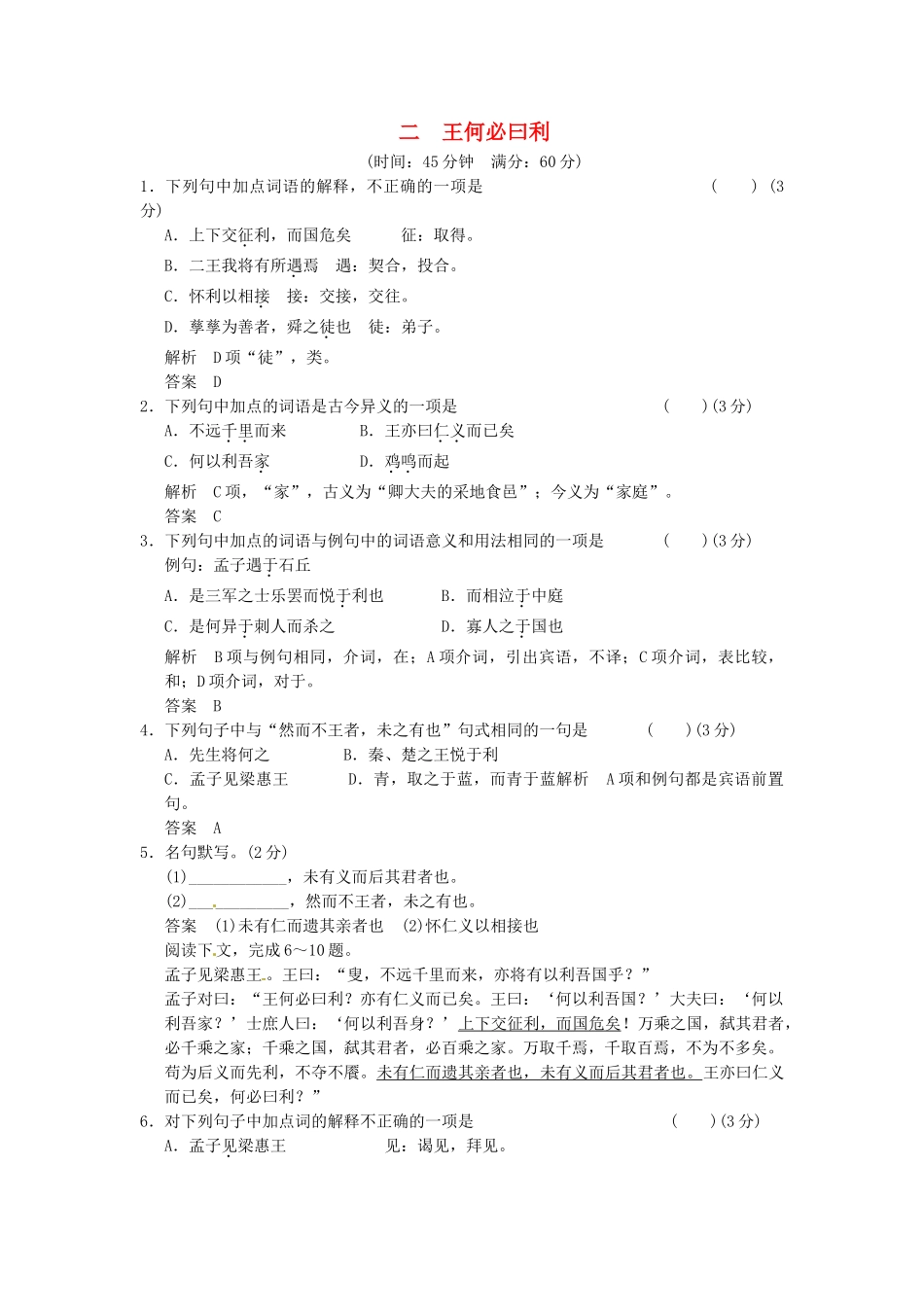 高中语文 2-2王何必曰利同步练习 新人教版选修《诸子散文选读》_第1页