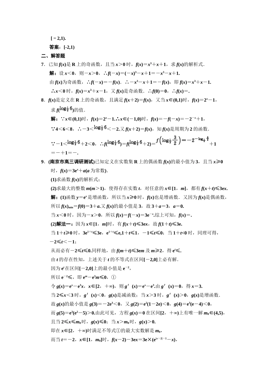 高三数学一轮复习 2-3 函数的奇偶性与周期性随堂训练 理 苏教版_第2页