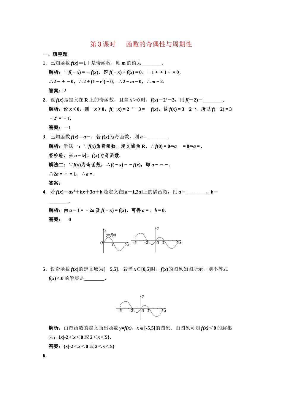 高三数学一轮复习 2-3函数的奇偶性与周期性随堂训练 文 苏教版_第1页