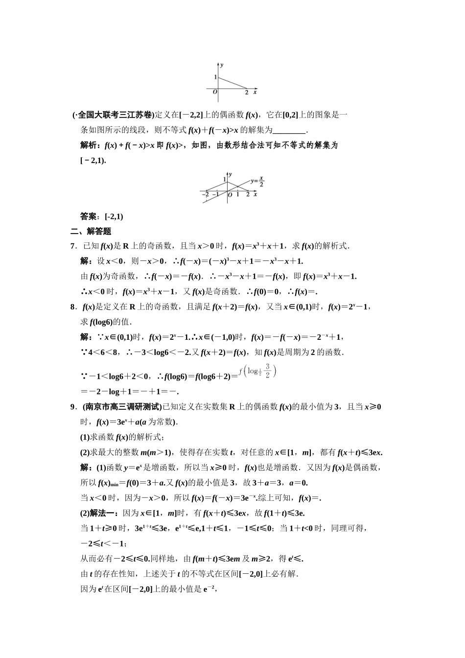 高三数学一轮复习 2-3函数的奇偶性与周期性随堂训练 文 苏教版_第2页