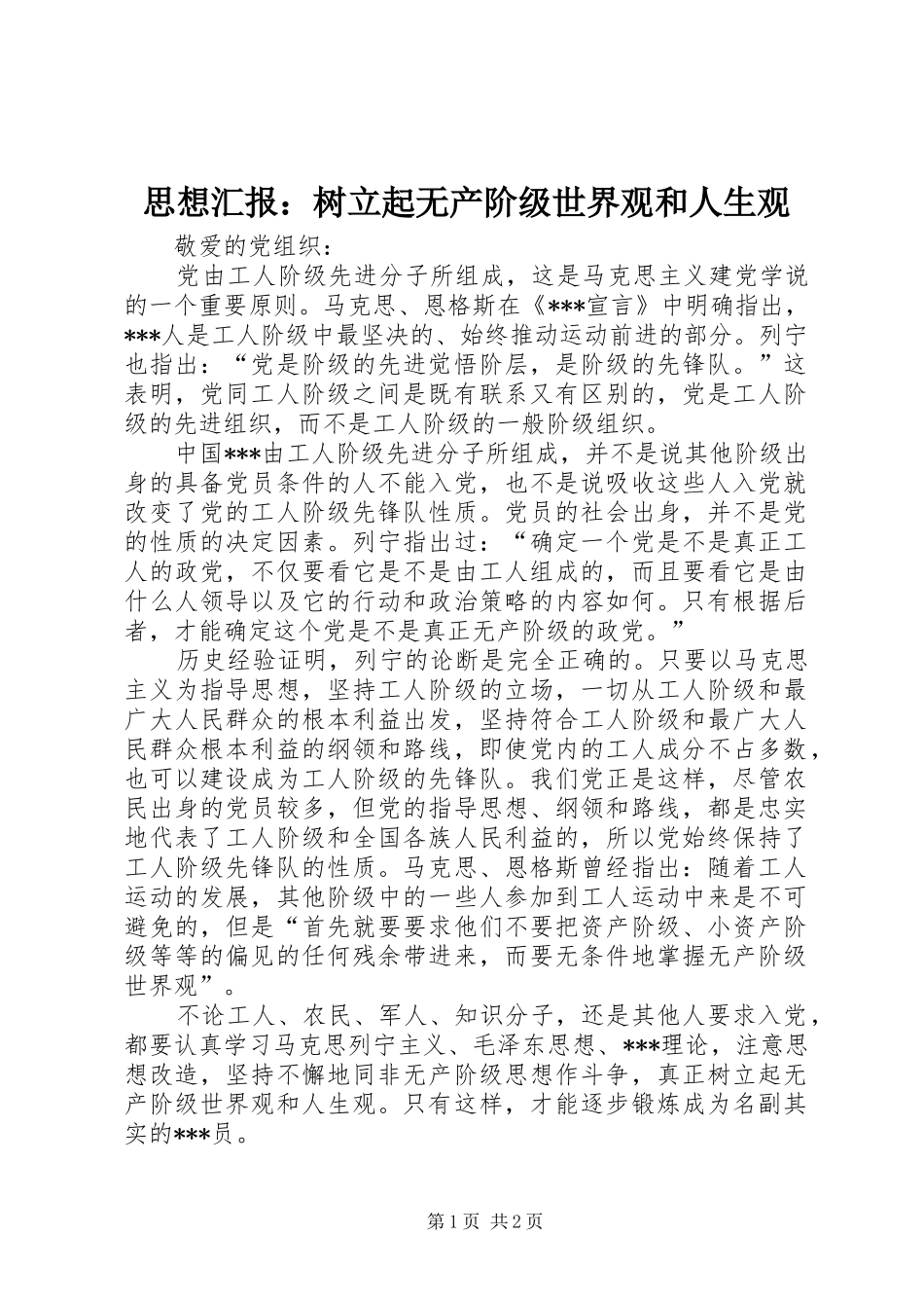 2024年思想汇报树立起无产阶级世界观和人生观_第1页