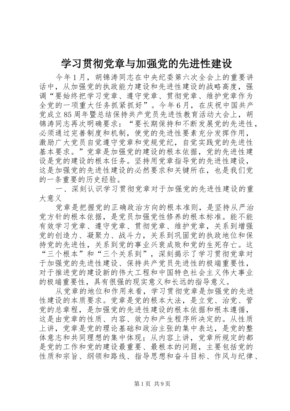 2024年学习贯彻党章与加强党的先进性建设_第1页