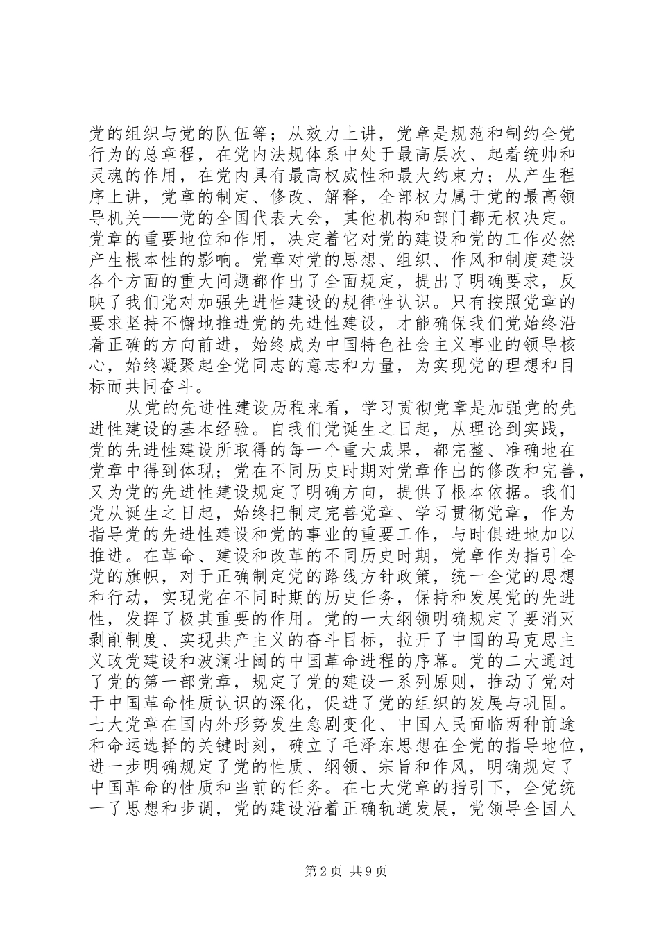 2024年学习贯彻党章与加强党的先进性建设_第2页