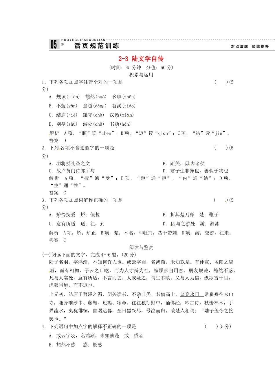 高中语文 2-3 陆文学自传试题  粤教版选修《唐宋散文选读》_第1页