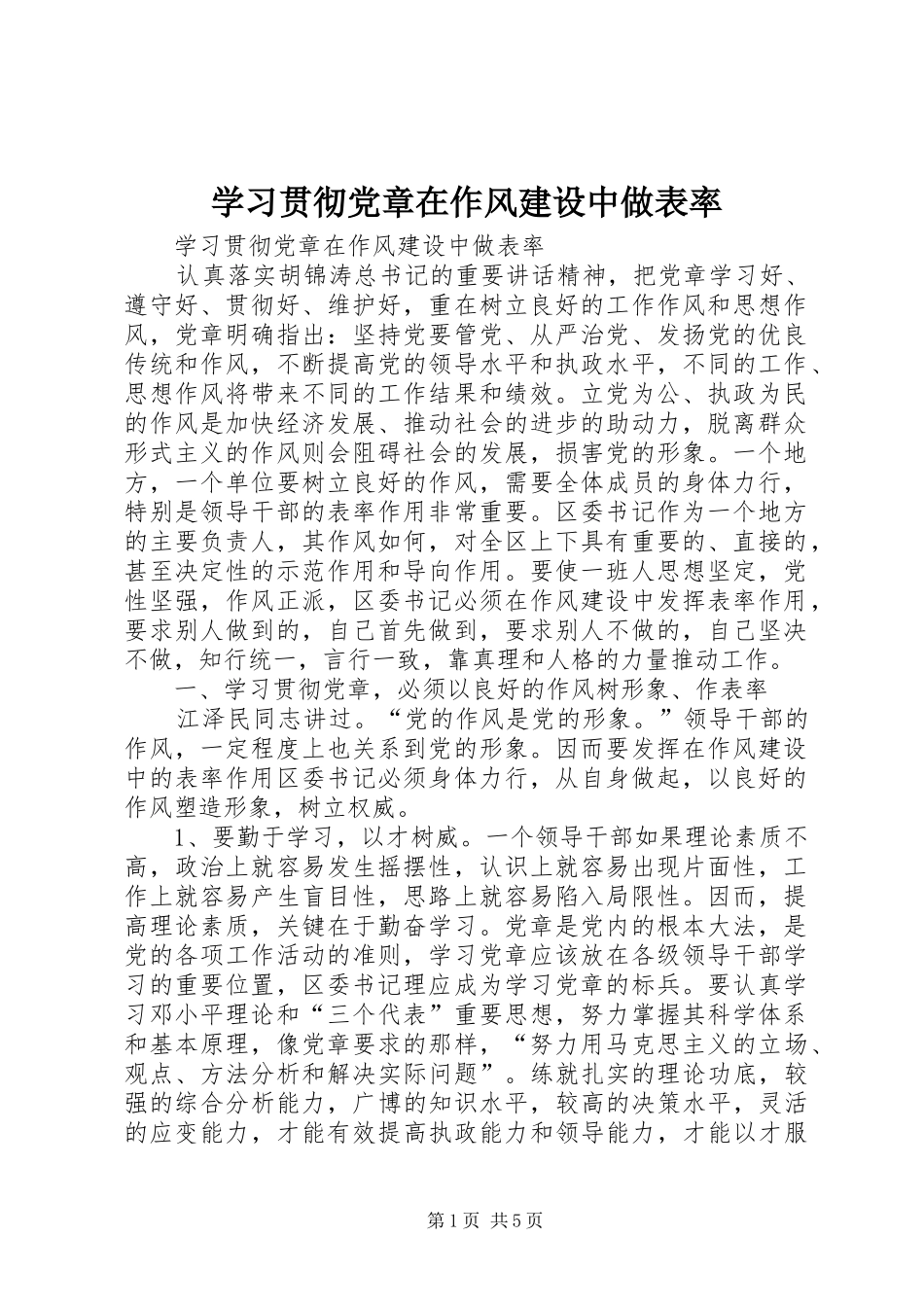 2024年学习贯彻党章在作风建设中做表率_第1页
