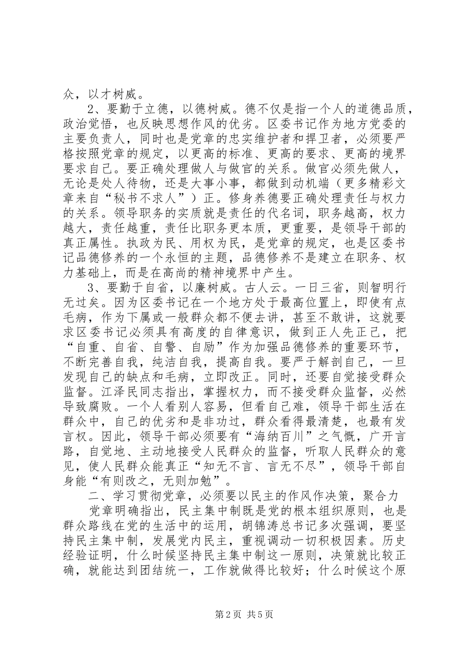 2024年学习贯彻党章在作风建设中做表率_第2页