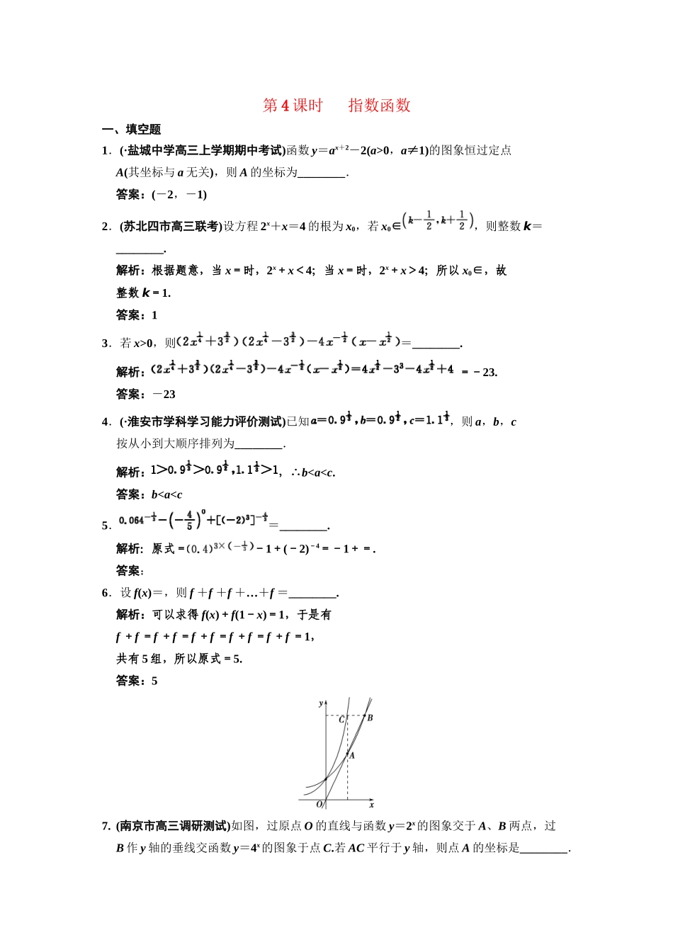 高三数学一轮复习 2-4 指数函数随堂训练 理 苏教版_第1页