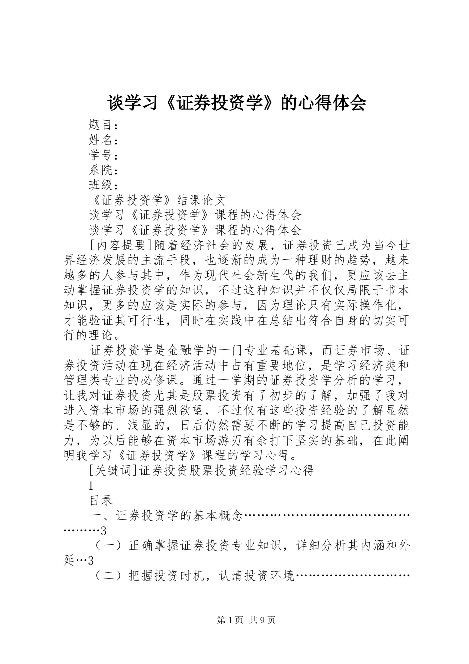 2024年谈学习证券投资学的心得体会_第1页