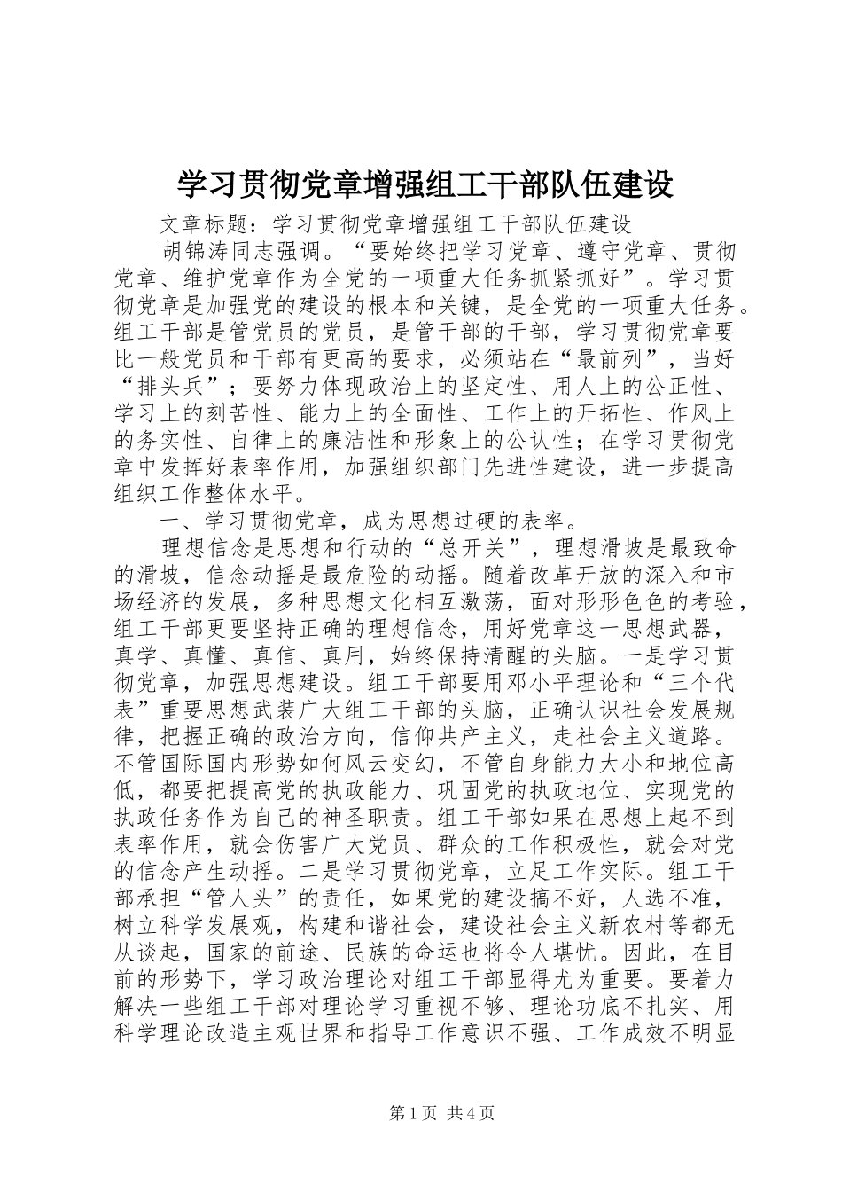 2024年学习贯彻党章增强组工干部队伍建设_第1页