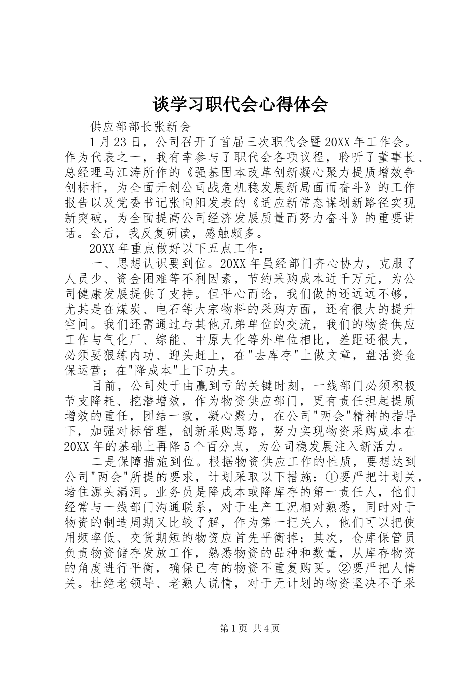 2024年谈学习职代会心得体会_第1页