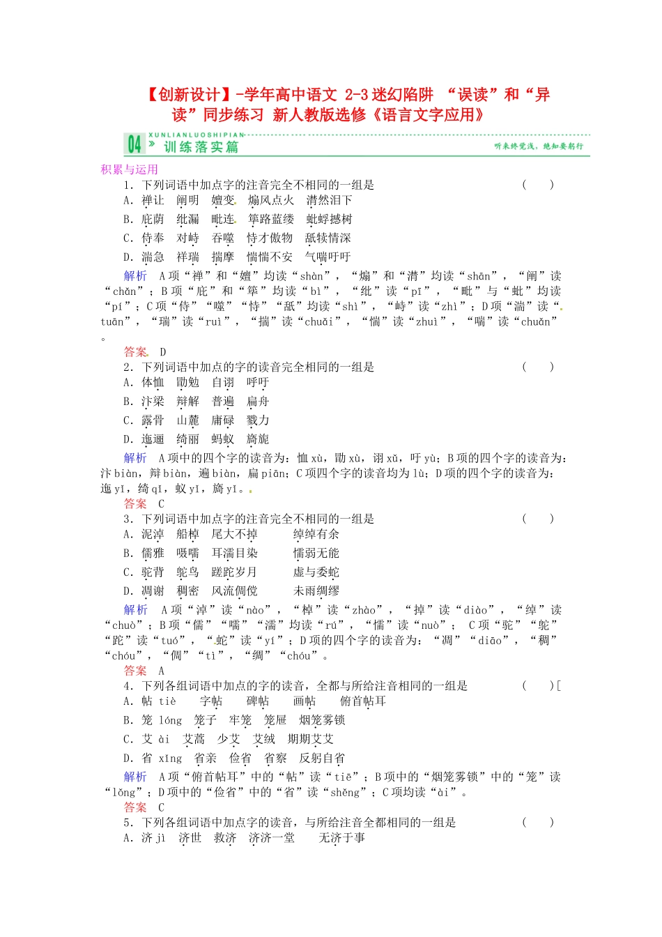 高中语文 2-3迷幻陷阱 “误读”和“异读”同步练习 新人教版选修《语言文字应用》_第1页