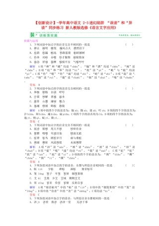 高中语文 2-3迷幻陷阱 “误读”和“异读”同步练习 新人教版选修《语言文字应用》