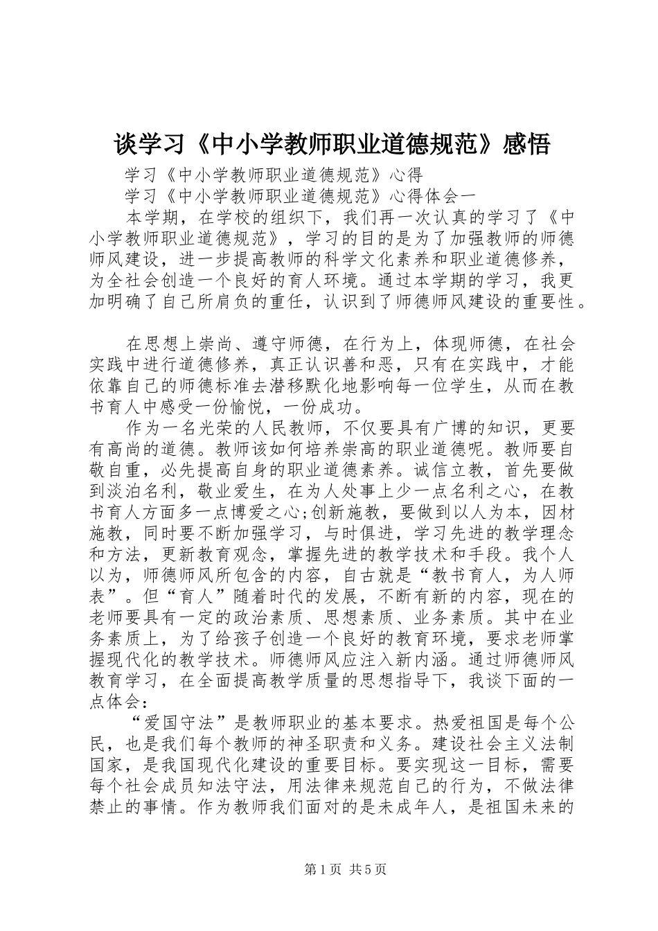 2024年谈学习中小学教师职业道德规范感悟_第1页