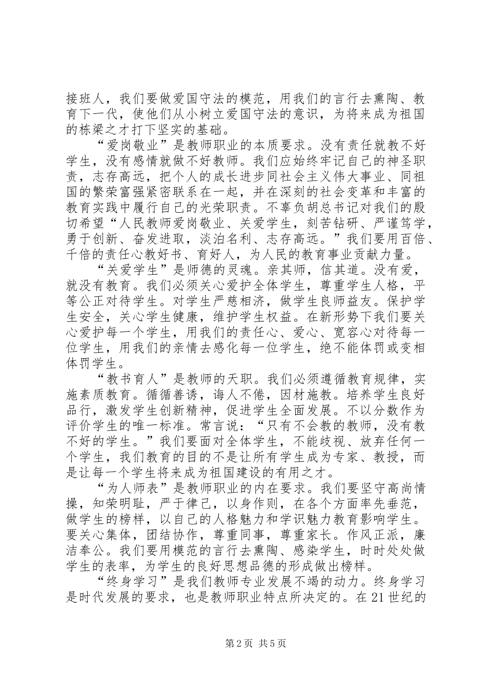 2024年谈学习中小学教师职业道德规范感悟_第2页