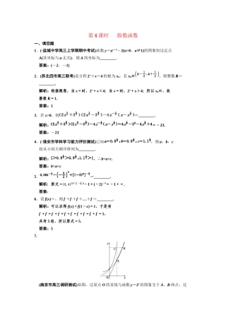 高三数学一轮复习 2-4指数函数随堂训练 文 苏教版