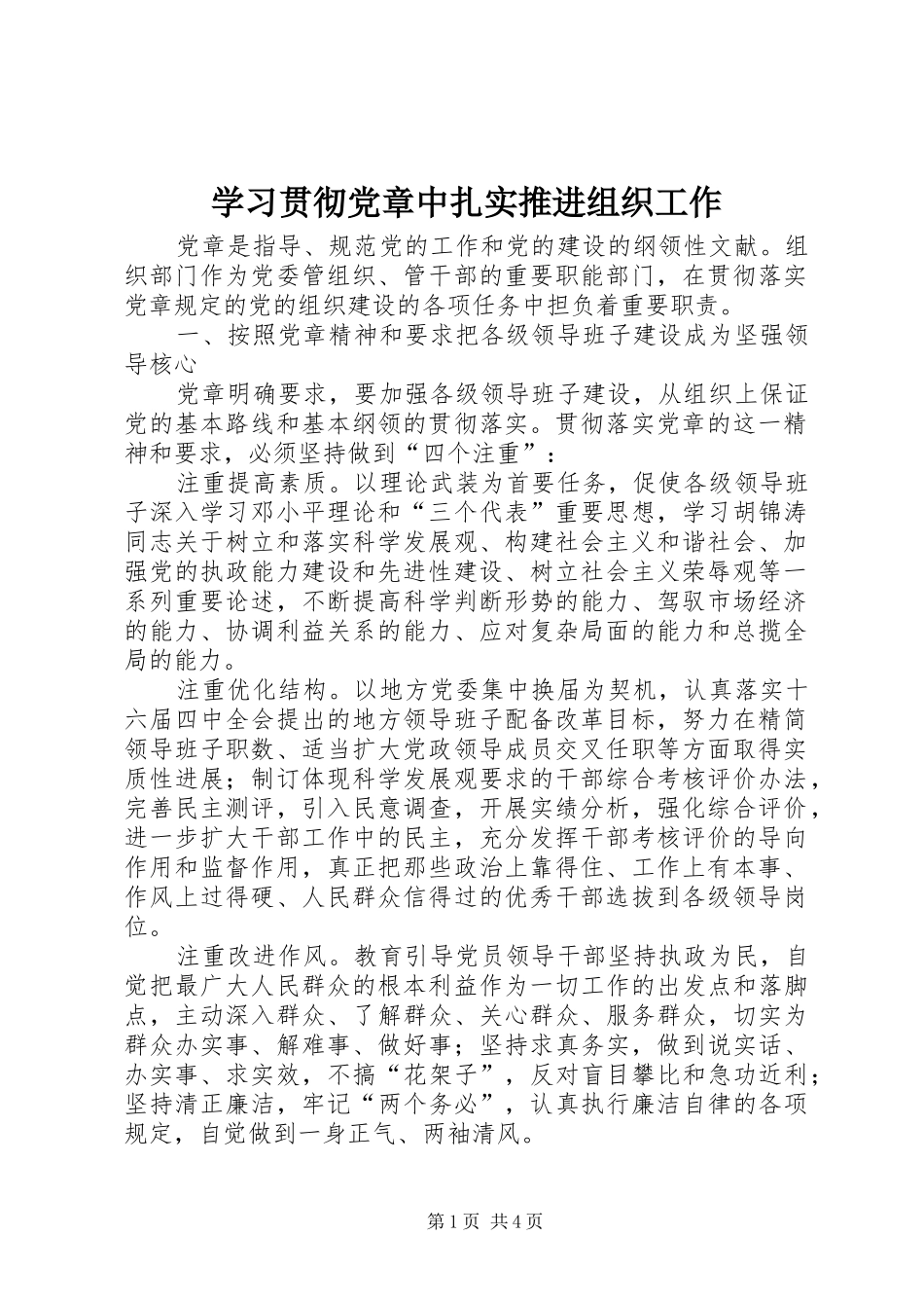 2024年学习贯彻党章中扎实推进组织工作_第1页