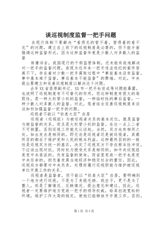 2024年谈巡视制度监督一把手问题