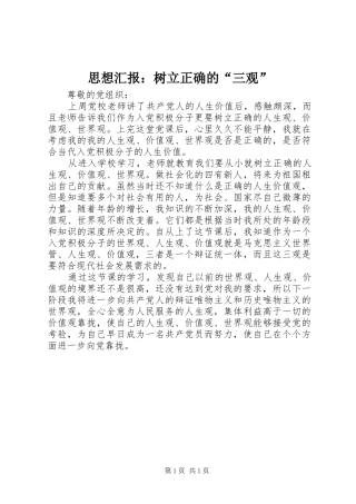 2024年思想汇报树立正确的三观