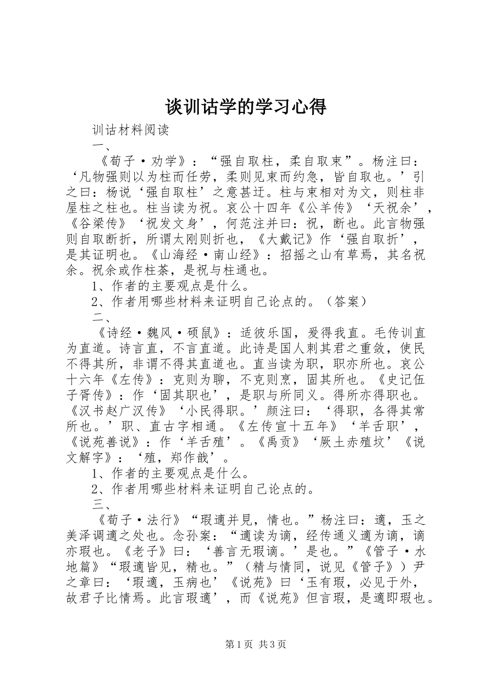 2024年谈训诂学的学习心得_第1页